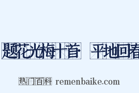 题花光梅十首·平地回春是什么意思的图片
